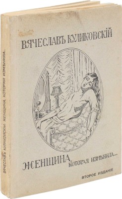 Куликовский В.Я. Женщина, которая изменила… (Из недавнего, мирного прошлого). 2-е изд. Берлин, [1921].